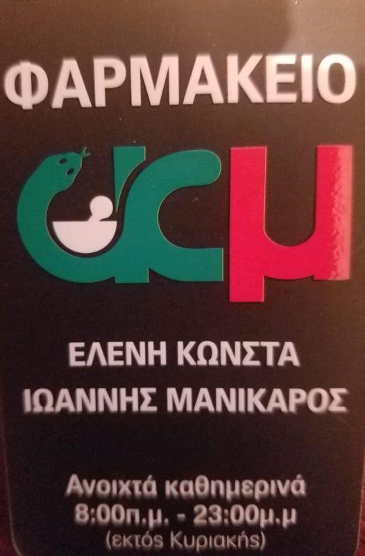 ΣΥΣΤΕΓΑΣΜΕΝΑ ΦΑΡΜΑΚΕΙΑ ΦΑΡΜΑΚΕΙΟ ΧΑΪΔΑΡΙ ΑΤΤΙΚΗ ΚΩΝΣΤΑ ΕΛΕΝΗ-ΜΑΝΙΚΑΡΟΣ ΙΩΑΝΝΗΣ ΟΕ
