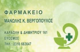 ΦΑΡΜΑΚΕΙΟ ΕΥΟΣΜΟΣ ΘΕΣΣΑΛΟΝΙΚΗ ΒΕΡΓΟΠΟΥΛΟΣ ΕΜΜΑΝΟΥΗΛ