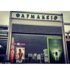 ΦΑΡΜΑΚΕΙΟ ΚΑΛΥΒΙΑ ΘΩΡΙΚΟΥ ΑΤΤΙΚΗ ΑΠΟΣΤΟΛΟΥ ΧΡΗΣΤΟΣ