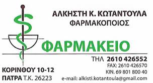 ΦΑΡΜΑΚΕΙΟ ΠΑΤΡΑ ΑΧΑΪΑ ΚΩΤΑΝΤΟΥΛΑ ΑΛΚΗΣΤΗ & ΣΙΑ Ε.Ε