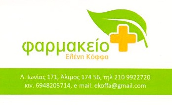 ΦΑΡΜΑΚΕΙΟ ΑΛΙΜΟΣ ΑΤΤΙΚΗ ΚΟΦΦΑ ΕΛΕΝΗ