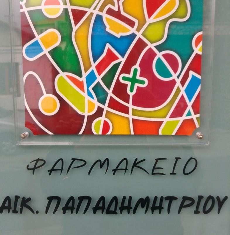 ΦΑΡΜΑΚΕΙΟ ΛΙΤΟΧΩΡΟ ΠΙΕΡΙΑ ΠΑΠΑΔΗΜΗΤΡΙΟΥ ΑΙΚΑΤΕΡΙΝΗ