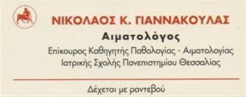 ΑΙΜΑΤΟΛΟΓΟΣ ΛΑΡΙΣΑ ΓΙΑΝΝΑΚΟΥΛΑΣ ΝΙΚΟΛΑΟΣ