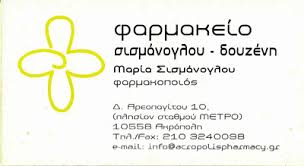 ΦΑΡΜΑΚΕΙΟ ΑΘΗΝΑ ΑΤΤΙΚΗ ΣΙΣΜΑΝΟΓΛΟΥ ΜΑΡΙΑ ΚΑΙ ΣΙΑ ΕΕ