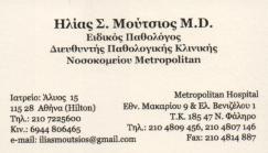 ΕΙΔΙΚΟΣ ΠΑΘΟΛΟΓΟΣ ΔΙΑΒΗΤΟΛΟΓΟΣ ΑΘΗΝΑ ΑΤΤΙΚΗ ΜΟΥΤΣΙΟΣ ΗΛΙΑΣ