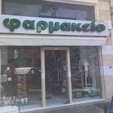 ΣΥΣΤΕΓΑΣΜΕΝΑ ΦΑΡΜΑΚΕΙΑ ΦΑΡΜΑΚΕΙΟ ΦΑΡΣΑΛΑ ΛΑΡΙΣΑ ΓΕΩΡΓΟΠΟΥΛΟΣ-ΚΟΝΤΟΝΙΚΑΣ-ΚΟΥΚΟΥΦΛΗ ΟΕ