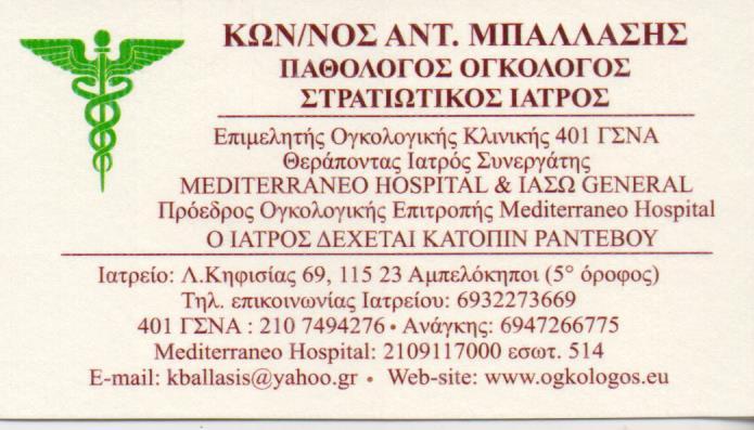 ΠΑΘΟΛΟΓΟΣ ΟΓΚΟΛΟΓΟΣ ΣΤΡΑΤΙΩΤΙΚΟΣ ΙΑΤΡΟΣ ΑΜΠΕΛΟΚΗΠΟΙ  ΑΘΗΝΑ ΜΠΑΛΛΑΣΗΣ ΚΩΝΣΤΑΝΤΙΝΟΣ
