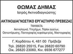 ΑΚΤΙΝΟΛΟΓΟΣ ΡΑΔΙΟΛΟΓΟΣ ΑΚΤΙΝΟΛΟΓΙΚΟ ΕΡΓΑΣΤΗΡΙΟ ΠΡΕΒΕΖΑ ΔΗΜΑΣ ΠΑΝΑΓΙΩΤΗΣ ΟΡΘΗ ΔΙΑΓΝΩΣΗ ΕΕ