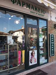 ΦΑΡΜΑΚΕΙΟ ΠΛΑΤΑΜΩΝΑΣ ΠΙΕΡΙΑ ΝΑΝΟΥ ΑΝΔΡΙΑΝΗ