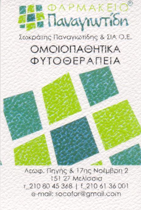 ΦΑΡΜΑΚΕΙΟ ΦΥΤΟΘΕΡΑΠΕΙΑ ΟΜΟΙΟΠΑΘΗΤΙΚΑ ΦΑΡΜΑΚΕΙΑ ΜΕΛΙΣΣΙΑ ΠΑΝΑΓΙΩΤΙΔΗΣ ΣΩΚΡΑΤΗΣ