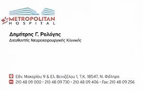 ΙΑΤΡΟΣ ΝΕΥΡΟΧΕΙΡΟΥΡΓΟΣ ΧΕΙΡΟΥΡΓΙΚΗ ΕΓΚΕΦΑΛΟΥ ΣΠΟΝΔΥΛΙΚΗΣ ΣΤΗΛΗΣ ΝΕΟ ΦΑΛΗΡΟ ΑΤΤΙΚΗ ΡΟΛΟΓΗΣ ΔΗΜΗΤΡΙΟΣ