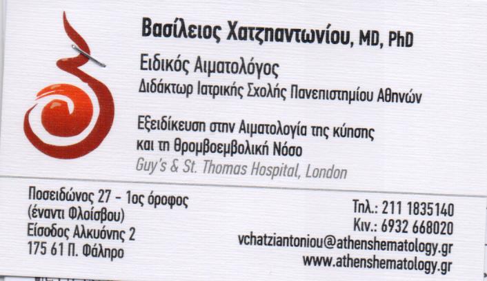 ΕΙΔΙΚΟΣ ΑΙΜΑΤΟΛΟΓΟΣ ΑΙΜΑΤΟΛΟΓΙΚΟ ΙΑΤΡΕΙΟ ΠΑΛΑΙΟ ΦΑΛΗΡΟ ΑΤΤΙΚΗ ΧΑΤΖΗΑΝΤΩΝΙΟΥ ΒΑΣΙΛΕΙΟΣ