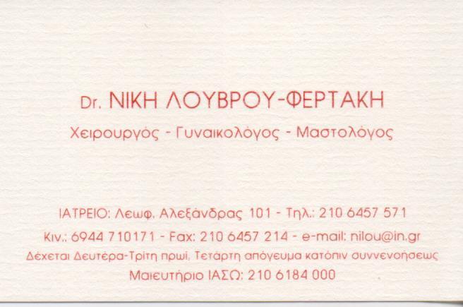 ΧΕΙΡΟΥΡΓΟΣ ΜΑΣΤΟΛΟΓΟΣ ΓΥΝΑΙΚΟΛΟΓΟΣ ΜΑΙΕΥΤΗΡΑΣ ΓΚΥΖΗ ΑΤΤΙΚΗ ΛΟΥΒΡΟΥ ΦΕΡΤΑΚΗ ΑΝΔΡΟΝΙΚΗ