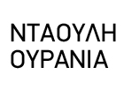 ΠΝΕΥΜΟΝΟΛΟΓΟΣ ΦΥΜΑΤΙΟΛΟΓΟΣ ΑΜΠΕΛΟΚΗΠΟΙ ΑΤΤΙΚΗ ΝΤΑΟΥΛΗ ΟΥΡΑΝΙΑ
