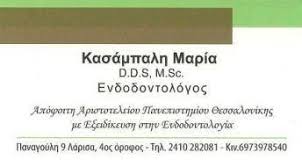 ΟΔΟΝΤΙΑΤΡΟΣ ΧΕΙΡΟΥΡΓΟΣ ΕΝΔΟΔΟΝΤΟΛΟΓΟΣ ΛΑΡΙΣΑ ΚΑΣΑΜΠΑΛΗ ΜΑΡΙΑ