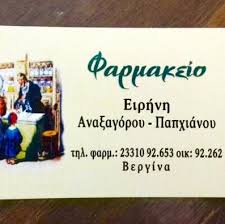 ΦΑΡΜΑΚΕΙΟ ΒΕΡΓΙΝΑ ΗΜΑΘΙΑ ΑΝΑΞΑΓΟΡΟΥ ΕΙΡΗΝΗ