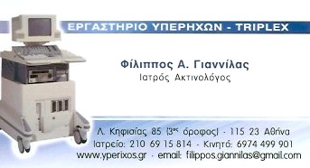 ΑΚΤΙΝΟΛΟΓΟΣ ΑΚΤΙΝΟΔΙΑΓΝΩΣΤΗΣ ΑΚΤΙΝΟΛΟΓΙΚΟ ΕΡΓΑΣΤΗΡΙΟ ΑΜΠΕΛΟΚΗΠΟΙ ΑΘΗΝΑ ΑΤΤΙΚΗ ΓΙΑΝΝΙΛΑΣ ΦΙΛΙΠΠΟΣ
