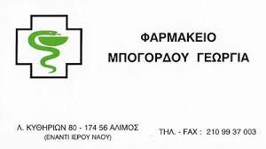 ΦΑΡΜΑΚΕΙΟ ΑΛΙΜΟΣ ΑΤΤΙΚΗ ΜΠΟΓΟΡΔΟΥ ΓΕΩΡΓΙΑ