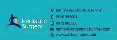 ΧΕΙΡΟΥΡΓΟΣ ΠΑΙΔΩΝ ΠΛΑΣΤΙΚΗ ΧΕΙΡΟΥΡΓΙΚΗ ΟΥΡΟΛΟΓΙΑ ΘΕΣΣΑΛΟΝΙΚΗ ΦΑΡΜΑΚΗΣ ΚΩΝΣΤΑΝΤΙΝΟΣ