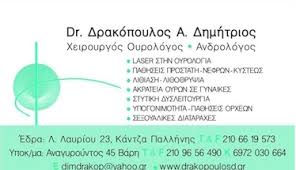 ΟΥΡΟΛΟΓΟΣ ΧΕΙΡΟΥΡΓΟΣ ΑΝΔΡΟΛΟΓΟΣ ΒΑΡΗ ΑΤΤΙΚΗ ΔΡΑΚΟΠΟΥΛΟΣ ΔΗΜΗΤΡΙΟΣ
