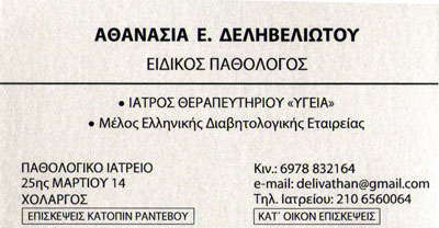 ΠΑΘΟΛΟΓΟΣ ΔΙΑΒΗΤΟΛΟΓΟΣ ΧΟΛΑΡΓΟΣ ΑΤΤΙΚΗ ΔΕΛΗΒΕΛΙΩΤΟΥ ΑΘΑΝΑΣΙΑ