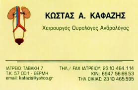 ΟΥΡΟΛΟΓΟΣ ΧΕΙΡΟΥΡΓΟΣ ΑΝΔΡΟΛΟΓΟΣ ΘΕΡΜΗ ΘΕΣΣΑΛΟΝΙΚΗ ΚΑΦΑΖΗΣ ΚΩΝΣΤΑΝΤΙΝΟΣ