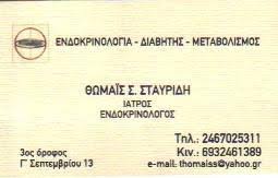 ΕΝΔΟΚΡΙΝΟΛΟΓΟΣ ΔΙΑΒΗΤΟΛΟΓΟΣ ΚΑΣΤΟΡΙΑ ΣΤΑΥΡΙΔΗ ΘΩΜΑΪΣ