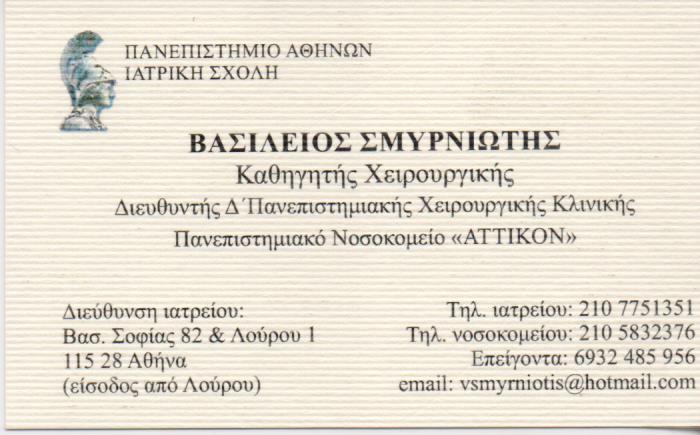 ΓΕΝΙΚΟΣ ΧΕΙΡΟΥΡΓΟΣ ΟΓΚΟΛΟΓΟΣ ΓΕΝΙΚΟΙ ΧΕΙΡΟΥΡΓΟΙ ΟΓΚΟΛΟΓΟΙ ΙΛΙΣΙΑ ΣΜΥΡΝΙΩΤΗΣ ΒΑΣΙΛΕΙΟΣ