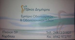 ΟΔΟΝΤΙΑΤΡΙΚΑ ΕΙΔΗ ΚΑΡΔΙΤΣΑ ΤΖΕΚΟΣ ΔΗΜΗΤΡΙΟΣ