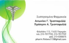 ΣΥΣΤΕΓΑΣΜΕΝΑ ΦΑΡΜΑΚΕΙΑ ΦΑΡΜΑΚΕΙΟ ΠΑΓΚΡΑΤΙ ΑΤΤΙΚΗ ΤΡΙΑΝΤΑΦΥΛΛΑΣ ΑΝΤΩΝΙΟΣ ΚΑΙ ΓΕΡΑΣΙΜΟΣ ΟΕ
