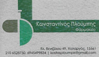 ΦΑΡΜΑΚΕΙΟ ΧΟΛΑΡΓΟΣ ΑΤΤΙΚΗ ΠΛΟΥΜΠΗΣ ΚΩΝΣΤΑΝΤΙΝΟΣ