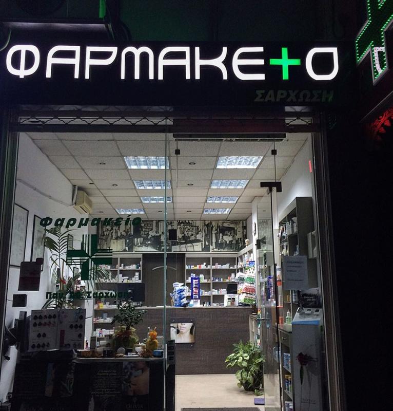 ΦΑΡΜΑΚΕΙΟ ΤΥΡΝΑΒΟΣ ΛΑΡΙΣΑ ΣΑΡΧΩΣΗΣ ΠΑΝ. ΚΑΙ ΑΘΑΝ. ΟΕ