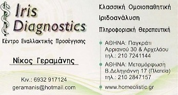 ΟΜΟΙΟΠΑΘΗΤΙΚΟΣ ΠΑΓΚΡΑΤΙ ΑΤΤΙΚΗ ΓΕΡΑΜΑΝΗΣ ΝΙΚΟΛΑΟΣ