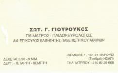 ΠΑΙΔΙΑΤΡΟΣ ΠΑΙΔΟΝΕΥΡΟΛΟΓΟΣ ΠΑΙΔΙΑΤΡΕΙΟ ΜΑΡΟΥΣΙ ΑΤΤΙΚΗ ΓΙΟΥΡΟΥΚΟΣ ΣΩΤΗΡΙΟΣ