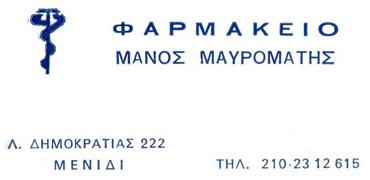 ΣΥΣΤΕΓΑΣΜΕΝΑ ΦΑΡΜΑΚΕΙΑ ΦΑΡΜΑΚΕΙΟ ΑΧΑΡΝΑΙ ΑΤΤΙΚΗ ΜΑΥΡΟΜΑΤΗΣ ΕΜΜΑΝΟΥΗΛ ΚΑΙ ΜΑΡΙΑ ΟΕ