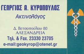 ΑΚΤΙΝΟΛΟΓΙΚΟ ΕΡΓΑΣΤΗΡΙΟ ΔΙΑΓΝΩΣΤΙΚΟ ΚΕΝΤΡΟ ΑΚΤΙΝΟΛΟΓΟΣ ΑΛΕΞΑΝΔΡΕΙΑ ΗΜΑΘΙΑ ΚΥΡΟΠΟΥΛΟΣ-ΜΠΟΥΤΣΙΑΔΗΣ ΟΕ