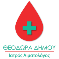 ΑΙΜΑΤΟΛΟΓΟΣ ΠΤΟΛΕΜΑΪΔΑ ΚΟΖΑΝΗ ΔΗΜΟΥ ΘΕΟΔΩΡΑ