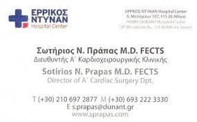 ΚΑΡΔΙΟΧΕΙΡΟΥΡΓΟΣ ΑΘΗΝΑ ΑΤΤΙΚΗ ΠΡΑΠΑΣ ΣΩΤΗΡΙΟΣ