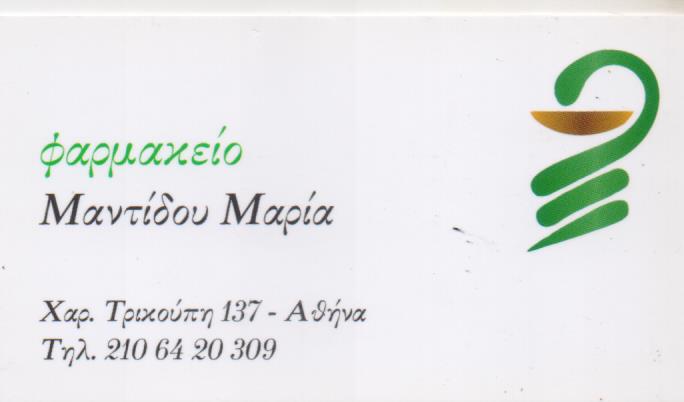 ΦΑΡΜΑΚΕΙΟ ΕΞΑΡΧΕΙΑ ΑΤΤΙΚΗ ΜΑΝΤΙΔΟΥ ΜΑΡΙΑ