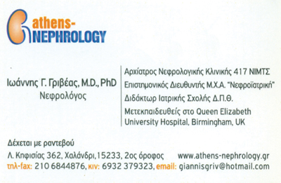 ΝΕΦΡΟΛΟΓΟΣ ΞΥΛΟΚΑΣΤΡΟ ΚΟΡΙΝΘΙΑ ΓΡΙΒΕΑΣ ΙΩΑΝΝΗΣ