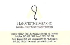 ΓΕΝΙΚΟΣ ΙΑΤΡΟΣ ΠΕΙΡΑΙΑΣ ΑΤΤΙΚΗ ΜΕΛΚΗΣ ΠΑΝΑΓΙΩΤΗΣ