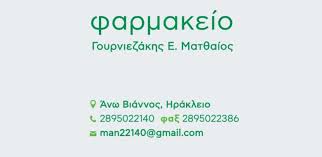 ΦΑΡΜΑΚΕΙΟ ΑΝΩ ΒΙΑΝΝΟΣ ΗΡΑΚΛΕΙΟ ΚΡΗΤΗ ΓΟΥΡΝΙΕΖΑΚΗΣ ΜΑΤΘΑΙΟΣ