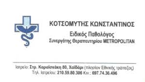 ΠΑΘΟΛΟΓΟΣ ΠΑΘΟΛΟΓΙΚΟ ΙΑΤΡΕΙΟ ΧΑΪΔΑΡΙ ΑΤΤΙΚΗ ΚΟΤΣΟΜΥΤΗΣ ΚΩΝΣΤΑΝΤΙΝΟΣ