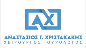 ΟΥΡΟΛΟΓΟΣ ΟΥΡΟΛΟΓΙΚΟ ΙΑΤΡΕΙΟ ΑΛΕΞΑΝΔΡΟΥΠΟΛΗ ΕΒΡΟΣ ΧΡΙΣΤΑΚΑΚΗΣ ΑΝΑΣΤΑΣΙΟΣ