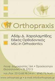 ΕΙΔΙΚΟΣ ΟΡΘΟΔΟΝΤΙΚΟΣ ΩΡΑΙΟΚΑΣΤΡΟ ΘΕΣΣΑΛΟΝΙΚΗ ΧΑΡΑΛΑΜΠΙΔΗΣ ΑΔΑΜ