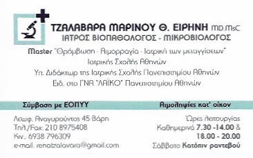ΜΙΚΡΟΒΙΟΛΟΓΟΣ ΒΙΟΠΑΘΟΛΟΓΟΣ ΜΙΚΡΟΒΙΟΛΟΓΙΚΟ ΕΡΓΑΣΤΗΡΙΟ ΒΑΡΗ ΑΤΤΙΚΗ ΤΖΑΛΑΒΑΡΑ ΕΙΡΗΝΗ