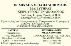 ΓΥΝΑΙΚΟΛΟΓΟΣ ΜΑΙΕΥΤΗΡΑΣ ΧΕΙΡΟΥΡΓΟΣ ΘΕΣΣΑΛΟΝΙΚΗ ΠΑΠΑΔΟΠΟΥΛΟΣ ΜΙΧΑΗΛ