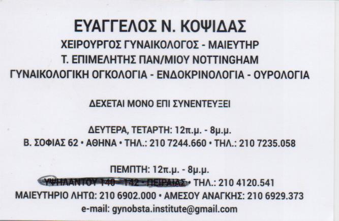 ΓΥΝΑΙΚΟΛΟΓΟΣ ΜΑΙΕΥΤΗΡΑΣ ΧΕΙΡΟΥΡΓΟΣ ΑΘΗΝΑ ΑΤΤΙΚΗ ΚΟΨΙΔΑΣ ΕΥΑΓΓΕΛΟΣ