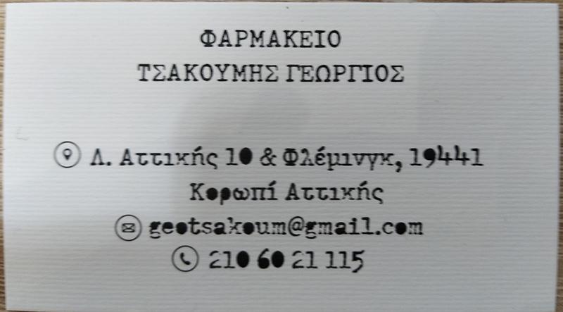 ΦΑΡΜΑΚΕΙΟ ΚΟΡΩΠΙ ΑΤΤΙΚΗ ΤΣΑΚΟΥΜΗΣ ΓΕΩΡΓΙΟΣ