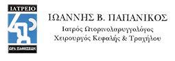 ΩΤΟΡΙΝΟΛΑΡΥΓΓΟΛΟΓΟΣ ΧΕΙΡΟΥΡΓΟΣ ΩΡΛ ΡΙΝΟΠΛΑΣΤΙΚΗ ΩΤΟΠΛΑΣΤΙΚΗ ΠΑΤΡΑ ΑΧΑΪΑ ΠΑΠΑΝΙΚΟΣ ΙΩΑΝΝΗΣ